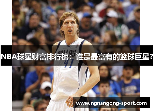 NBA球星财富排行榜：谁是最富有的篮球巨星？