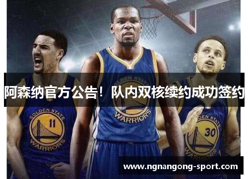 阿森纳官方公告！队内双核续约成功签约
