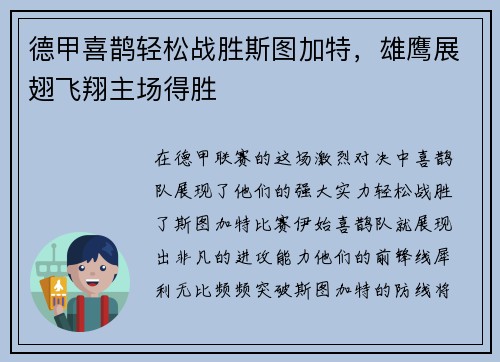 德甲喜鹊轻松战胜斯图加特，雄鹰展翅飞翔主场得胜