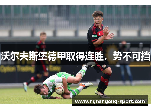沃尔夫斯堡德甲取得连胜，势不可挡