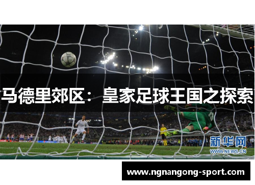 马德里郊区：皇家足球王国之探索
